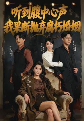 听到腹中心声，我果断抛弃腐朽婚姻