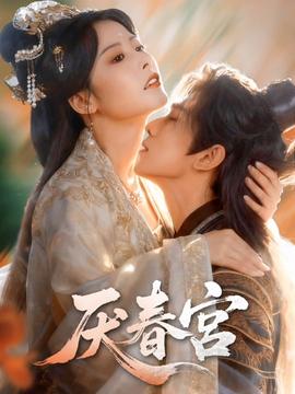 厌春宫