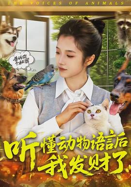 听懂动物语言后我发财了