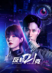 反转21克