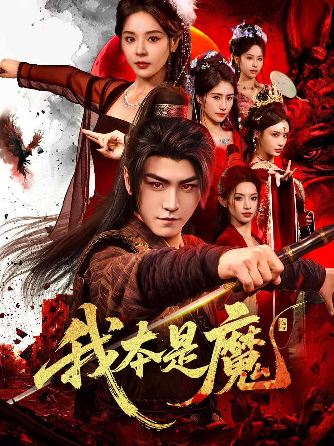 我本是魔