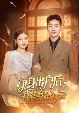净身出户后，我转身踏青云