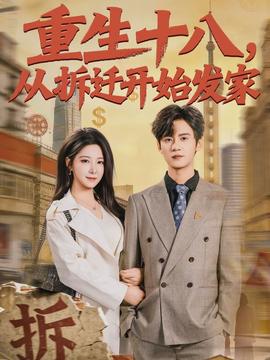 重生十八，从拆迁开始发家