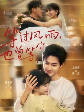 等过风雨，也曾等你