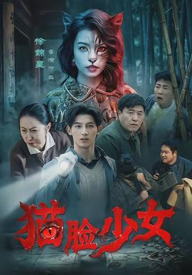 猫脸少女