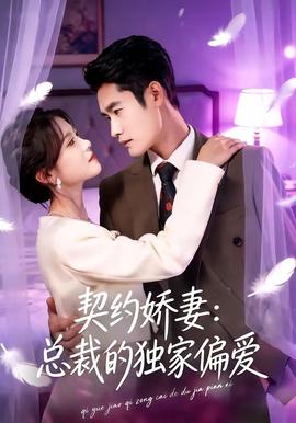 契约娇妻：总裁的独家偏爱