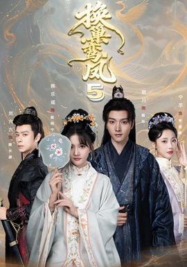 换巢鸾凤第五季