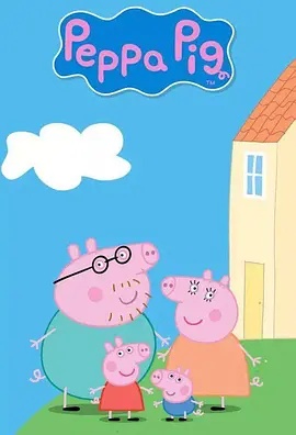 小猪佩奇 第十二季