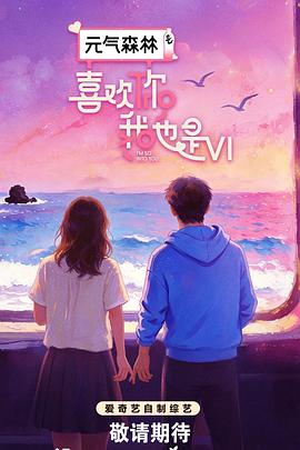 喜欢你我也是 第六季