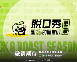 脱口秀和Ta的朋友们 第三季