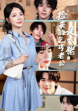 捡来的乞丐老公是大佬