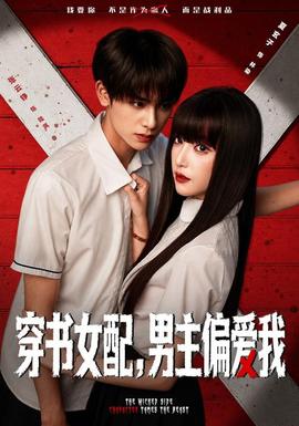 穿书女配，男主偏爱我