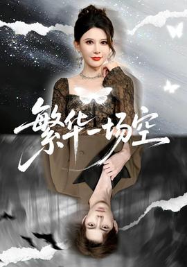 繁华一场空