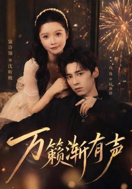 万籁渐有声